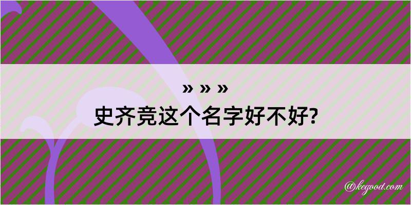 史齐竞这个名字好不好?