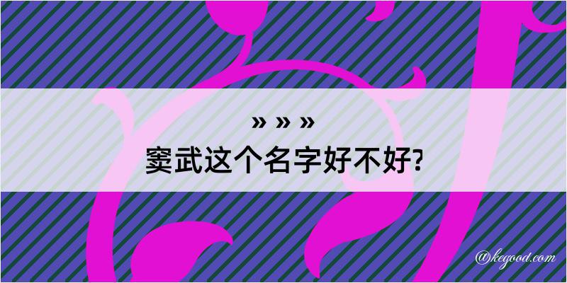 窦武这个名字好不好?