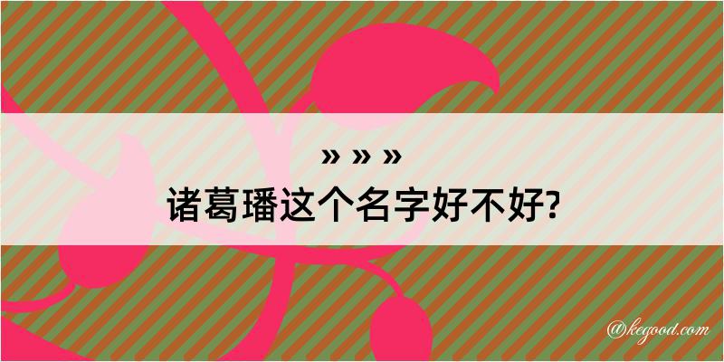 诸葛璠这个名字好不好?