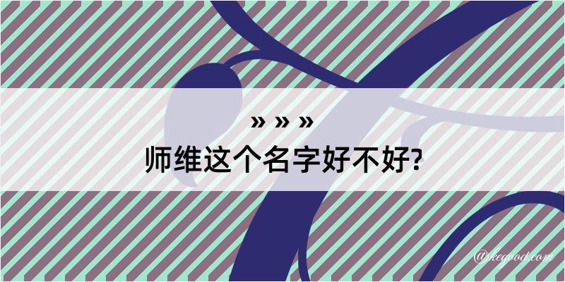 师维这个名字好不好?