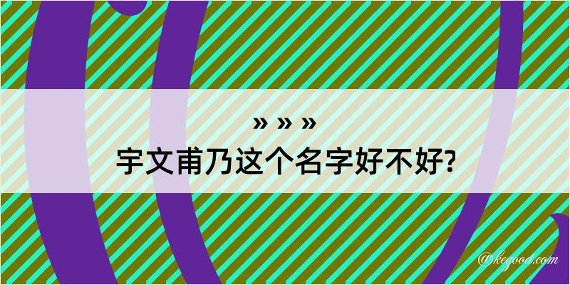 宇文甫乃这个名字好不好?