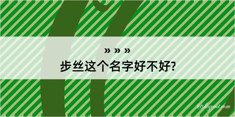 步丝这个名字好不好?