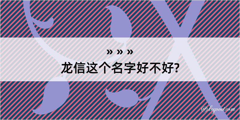 龙信这个名字好不好?