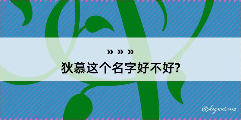 狄慕这个名字好不好?