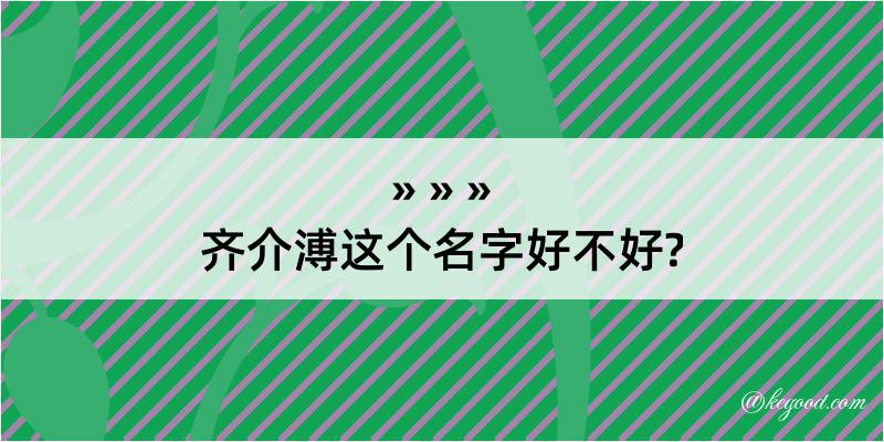 齐介溥这个名字好不好?