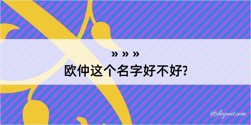 欧仲这个名字好不好?