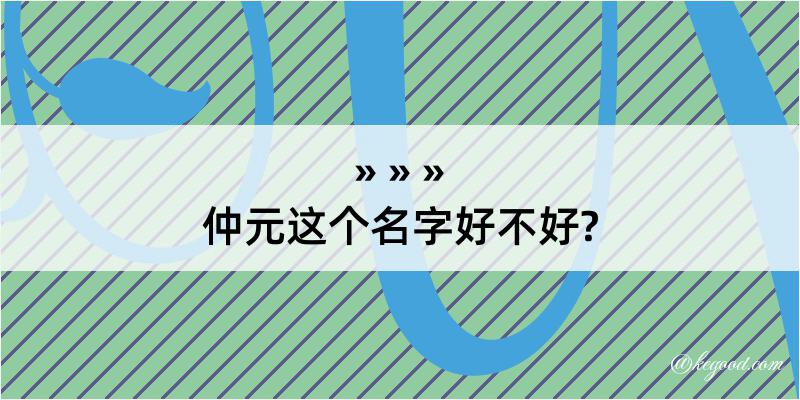 仲元这个名字好不好?