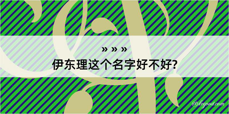 伊东理这个名字好不好?