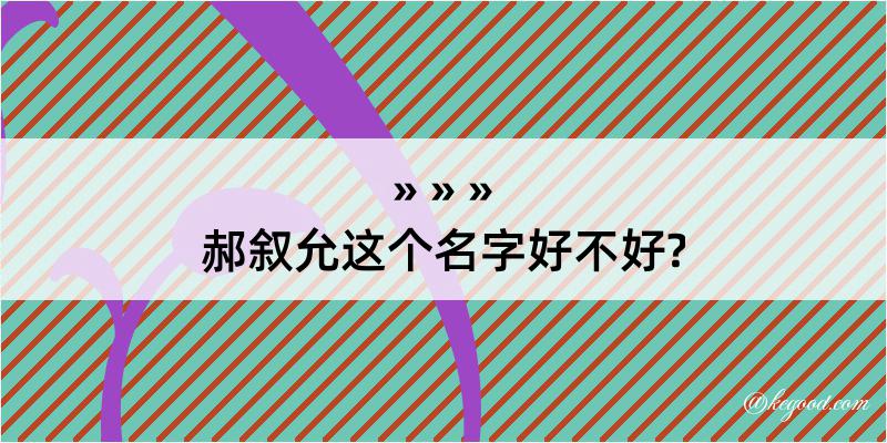 郝叙允这个名字好不好?