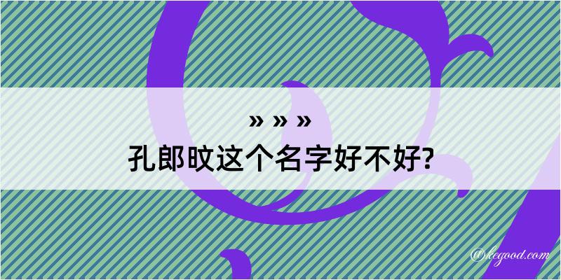 孔郎旼这个名字好不好?