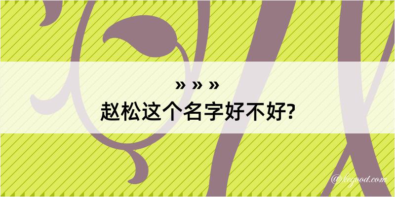 赵松这个名字好不好?