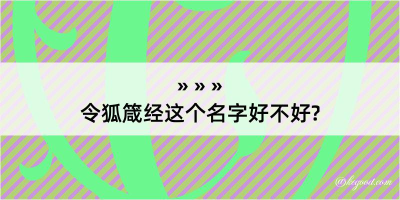 令狐箴经这个名字好不好?