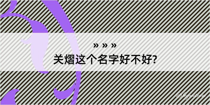 关熠这个名字好不好?