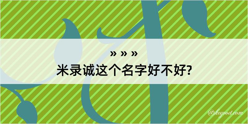 米录诚这个名字好不好?