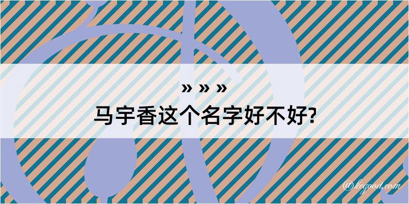 马宇香这个名字好不好?