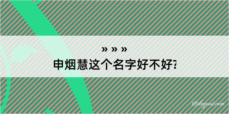 申烟慧这个名字好不好?