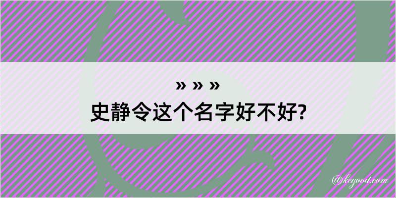 史静令这个名字好不好?