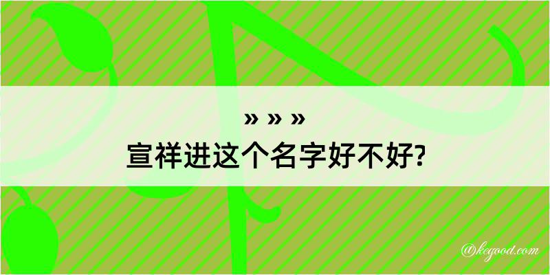 宣祥进这个名字好不好?