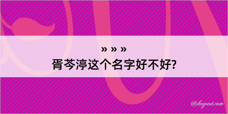 胥芩渟这个名字好不好?