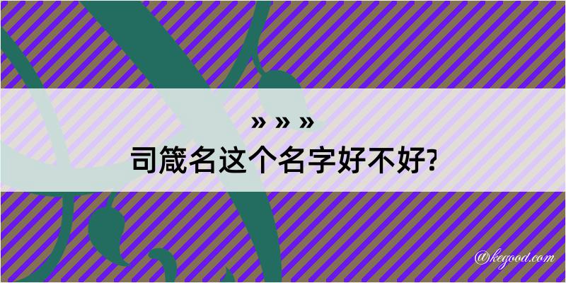 司箴名这个名字好不好?