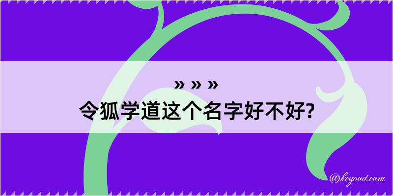 令狐学道这个名字好不好?