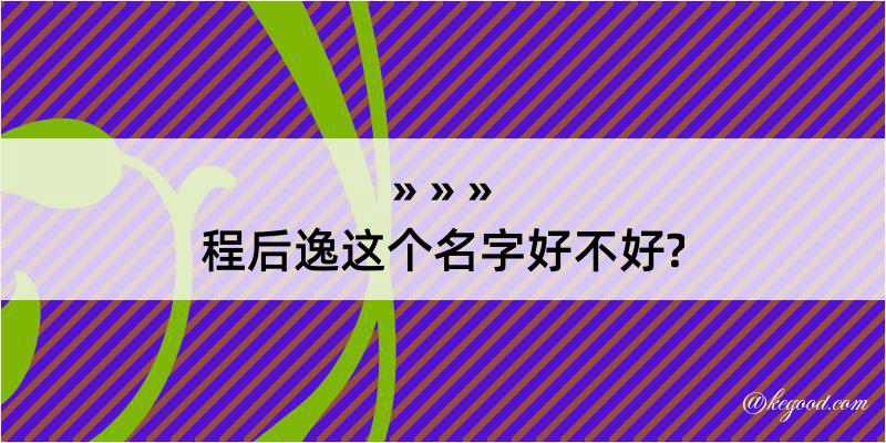 程后逸这个名字好不好?