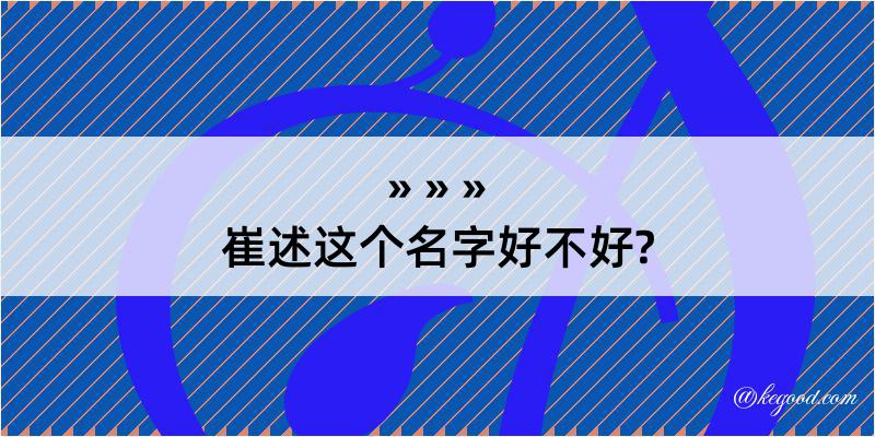 崔述这个名字好不好?