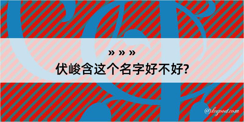 伏峻含这个名字好不好?