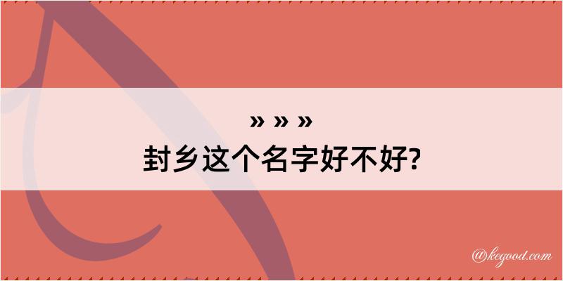 封乡这个名字好不好?