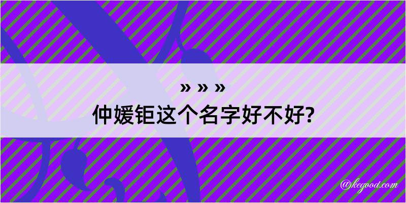 仲媛钜这个名字好不好?