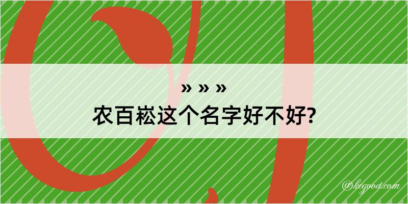 农百崧这个名字好不好?