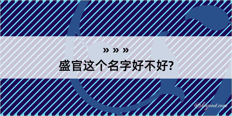 盛官这个名字好不好?