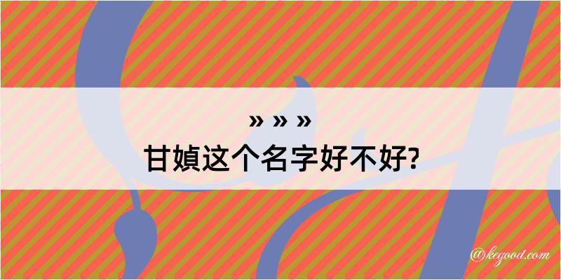 甘媜这个名字好不好?