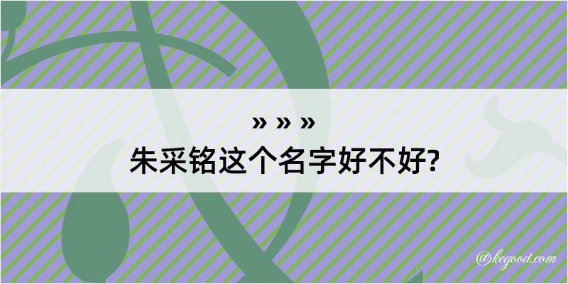 朱采铭这个名字好不好?