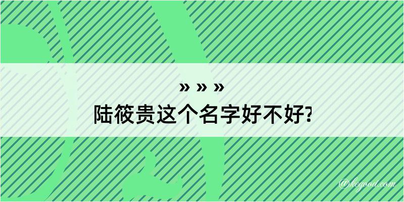 陆筱贵这个名字好不好?