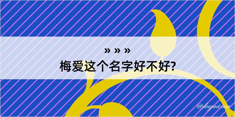 梅爱这个名字好不好?