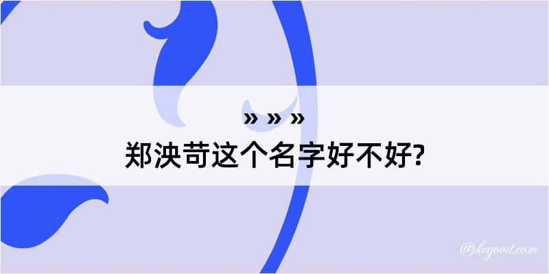 郑泱苛这个名字好不好?