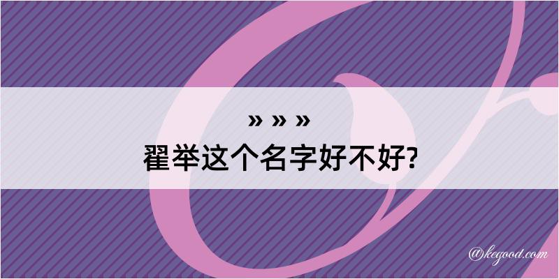 翟举这个名字好不好?