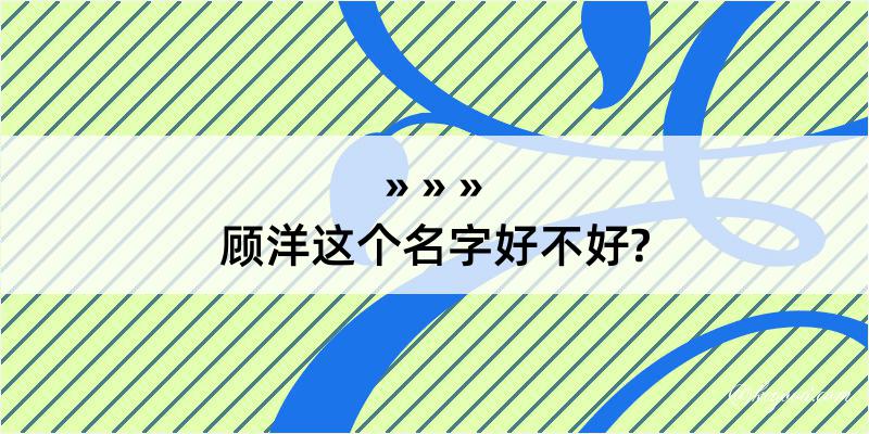 顾洋这个名字好不好?