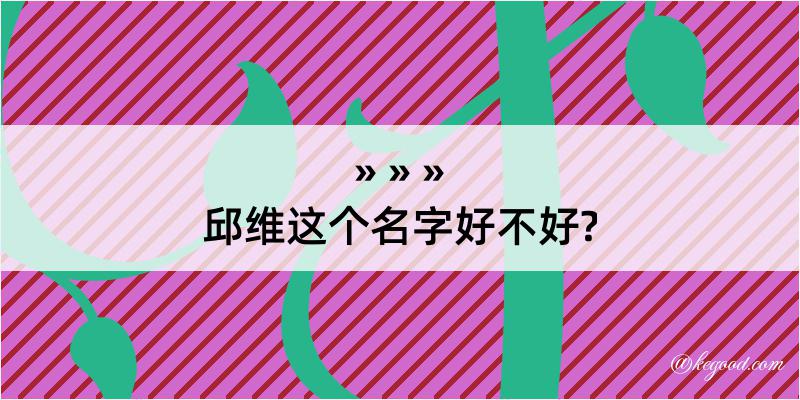 邱维这个名字好不好?