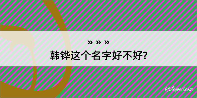 韩铧这个名字好不好?