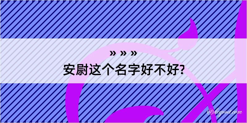 安尉这个名字好不好?