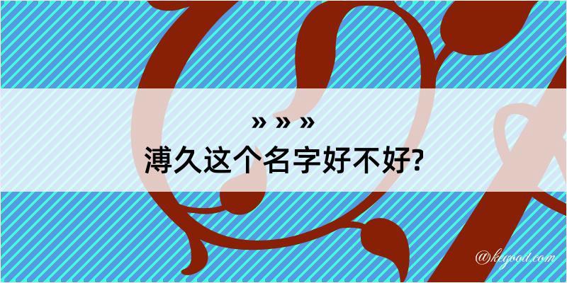 溥久这个名字好不好?