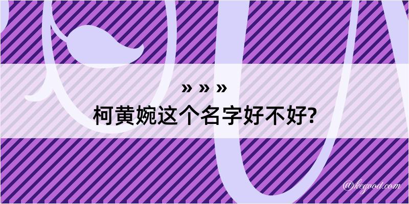 柯黄婉这个名字好不好?