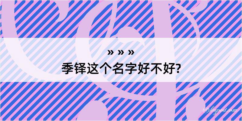 季铎这个名字好不好?