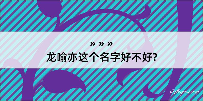 龙喻亦这个名字好不好?