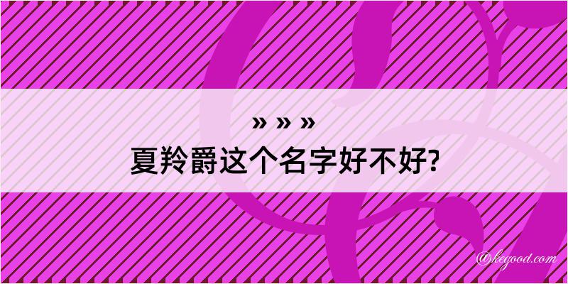 夏羚爵这个名字好不好?