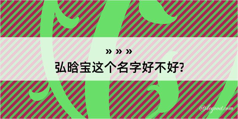 弘晗宝这个名字好不好?