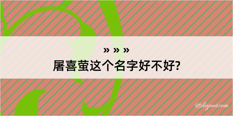 屠喜萤这个名字好不好?