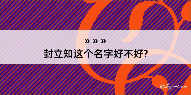 封立知这个名字好不好?